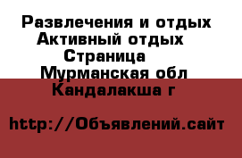 Развлечения и отдых Активный отдых - Страница 2 . Мурманская обл.,Кандалакша г.